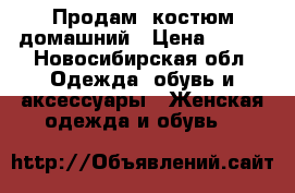 Продам  костюм домашний › Цена ­ 500 - Новосибирская обл. Одежда, обувь и аксессуары » Женская одежда и обувь   